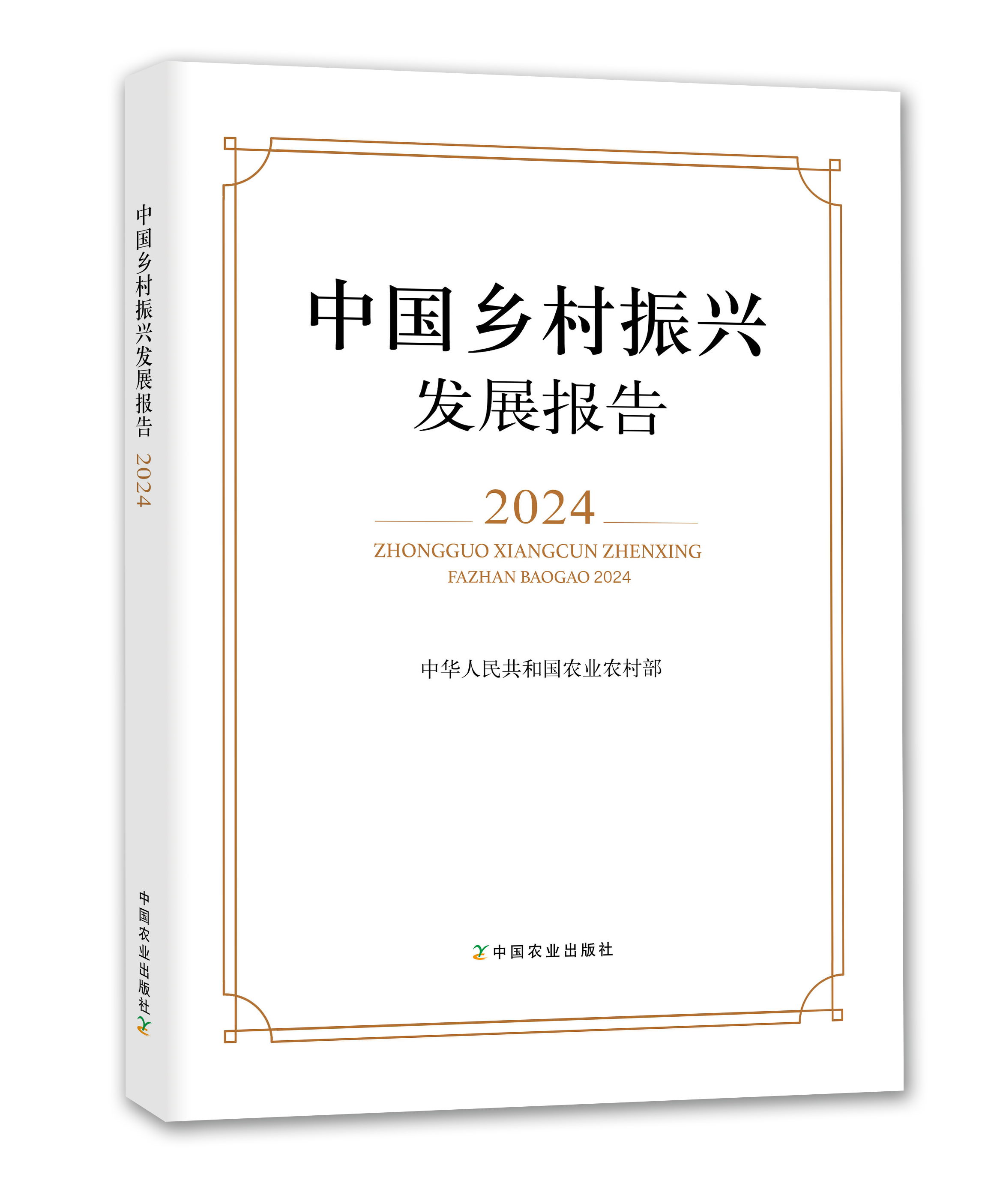 《中国乡村振兴发展报告2024》正式出版(图1)